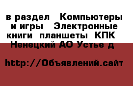  в раздел : Компьютеры и игры » Электронные книги, планшеты, КПК . Ненецкий АО,Устье д.